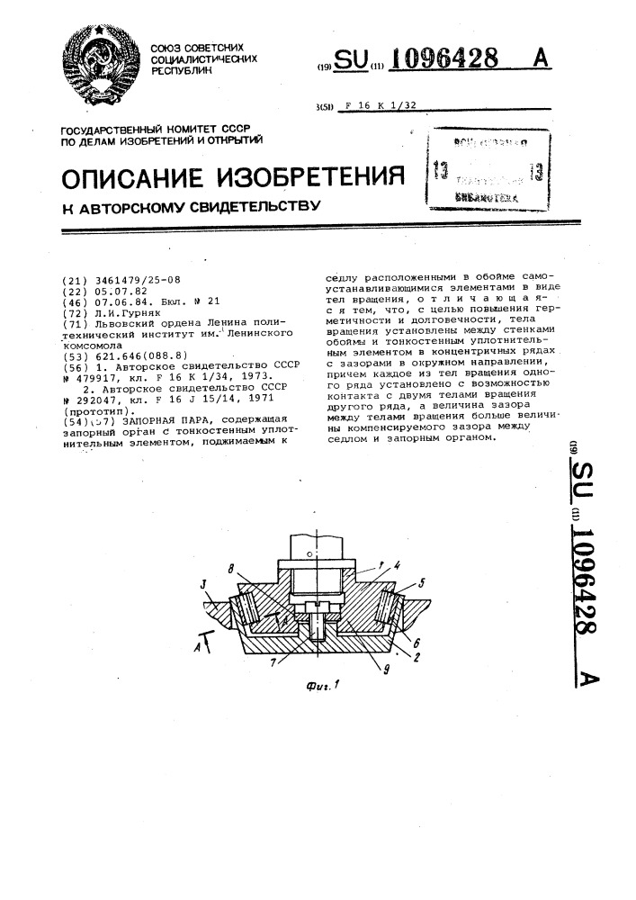 Запорная пара (патент 1096428)