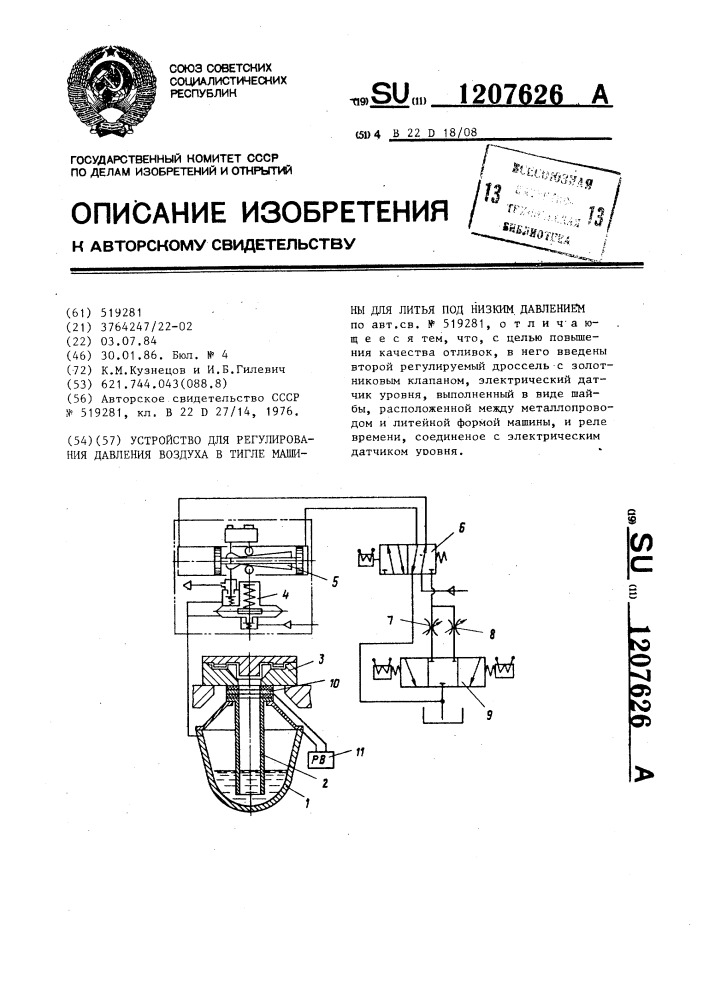 Устройство для регулирования давления воздуха в тигле машины для литья под низким давлением (патент 1207626)