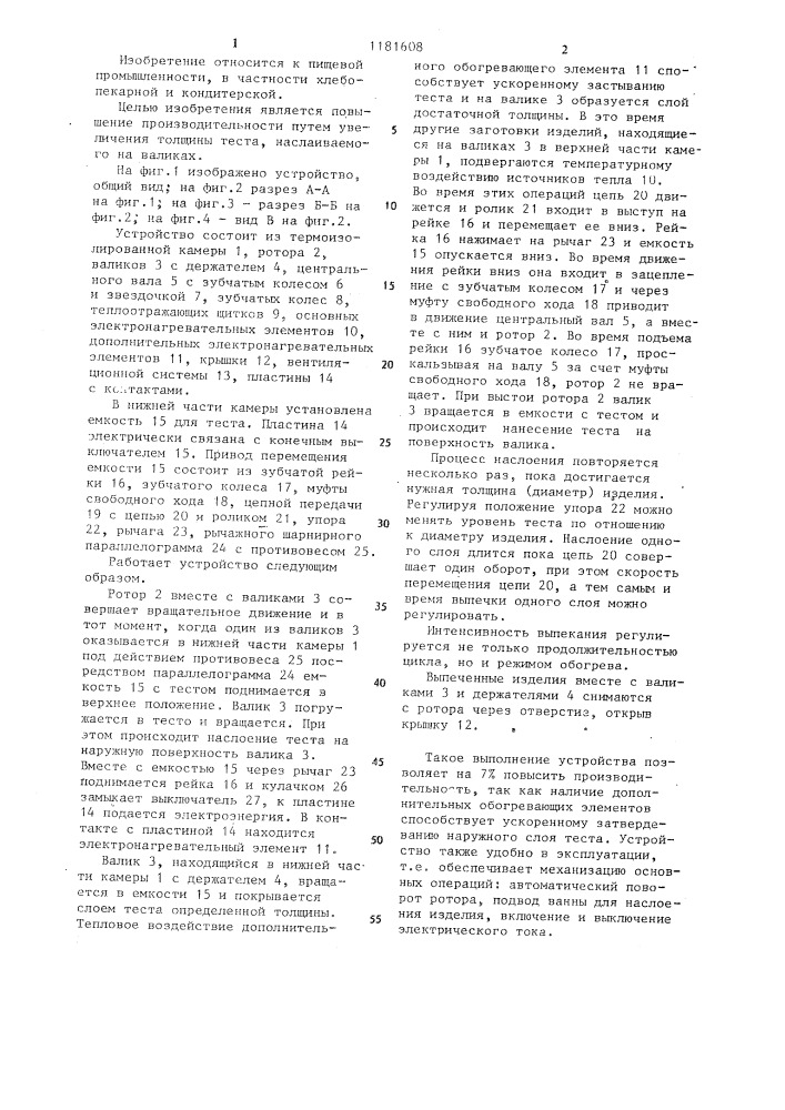 Устройство для выпечки кондитерских изделий типа "шакотис (патент 1181608)