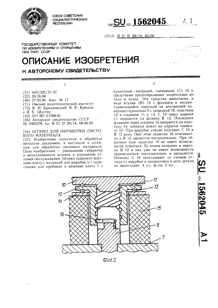 Штамп для обработки листового материала (патент 1562045)