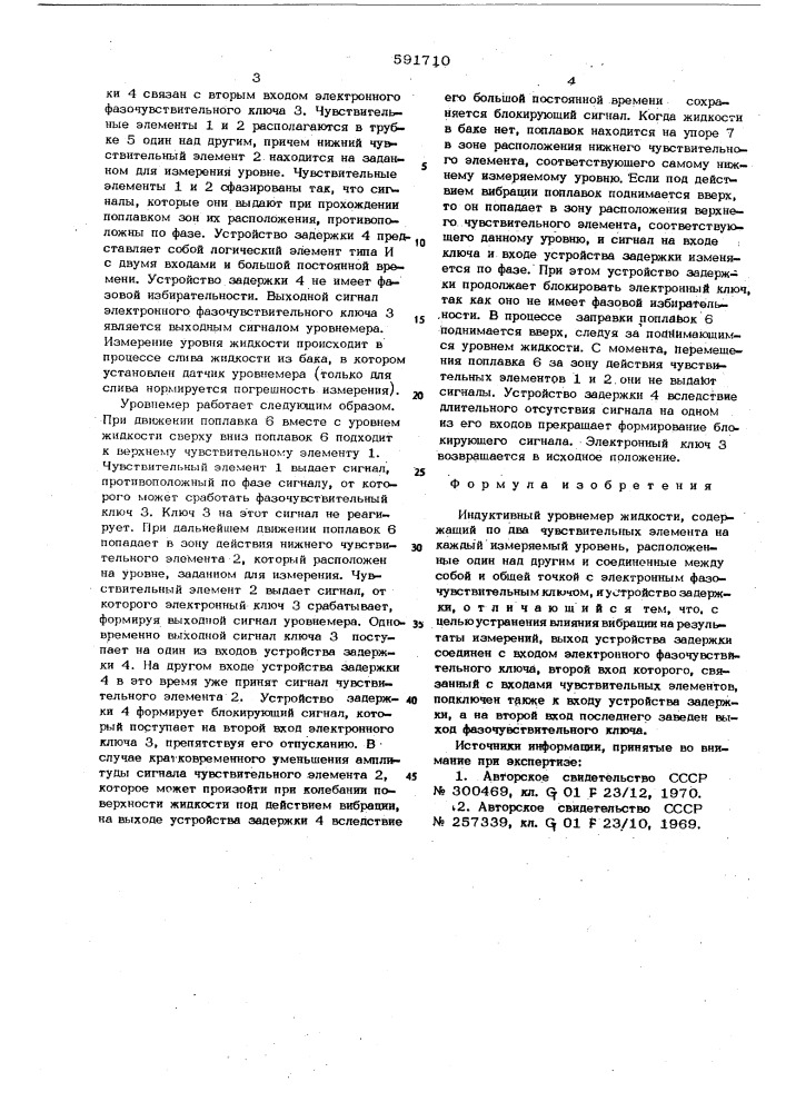 Индуктивный уровнемер жидкости (патент 591710)