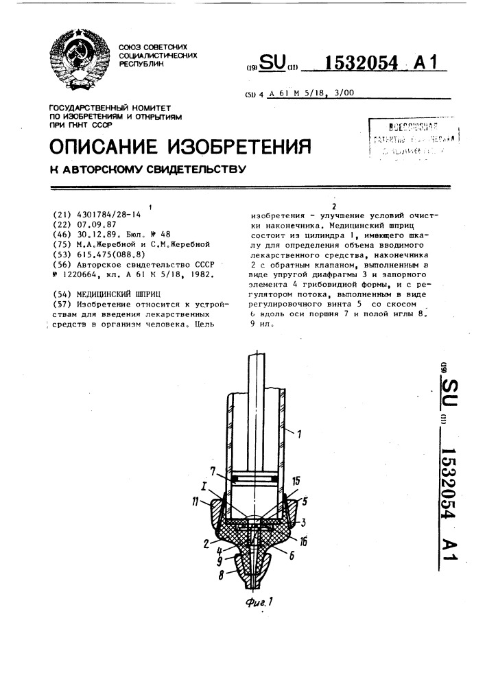 Медицинский шприц (патент 1532054)