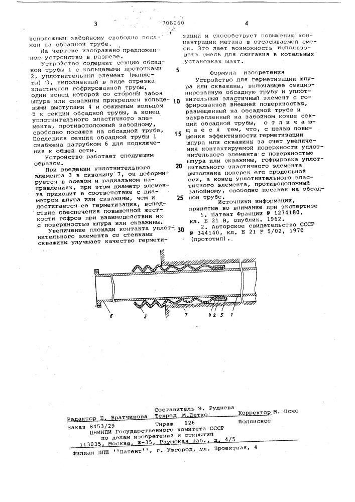 Устройство для герметизации шпура или скважины (патент 708060)