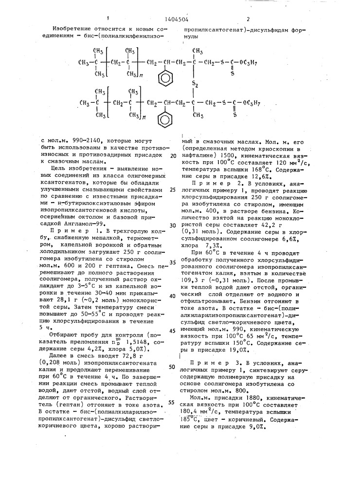 Бис (полиалкилфенилизопропилксантогенат)-дисульфид, в качестве противоизносной и противозадирной присадки к смазочным маслам (патент 1404504)