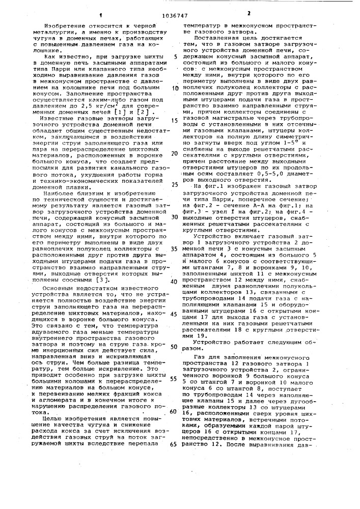 Газовый затвор загрузочного устройства доменной печи (патент 1036747)