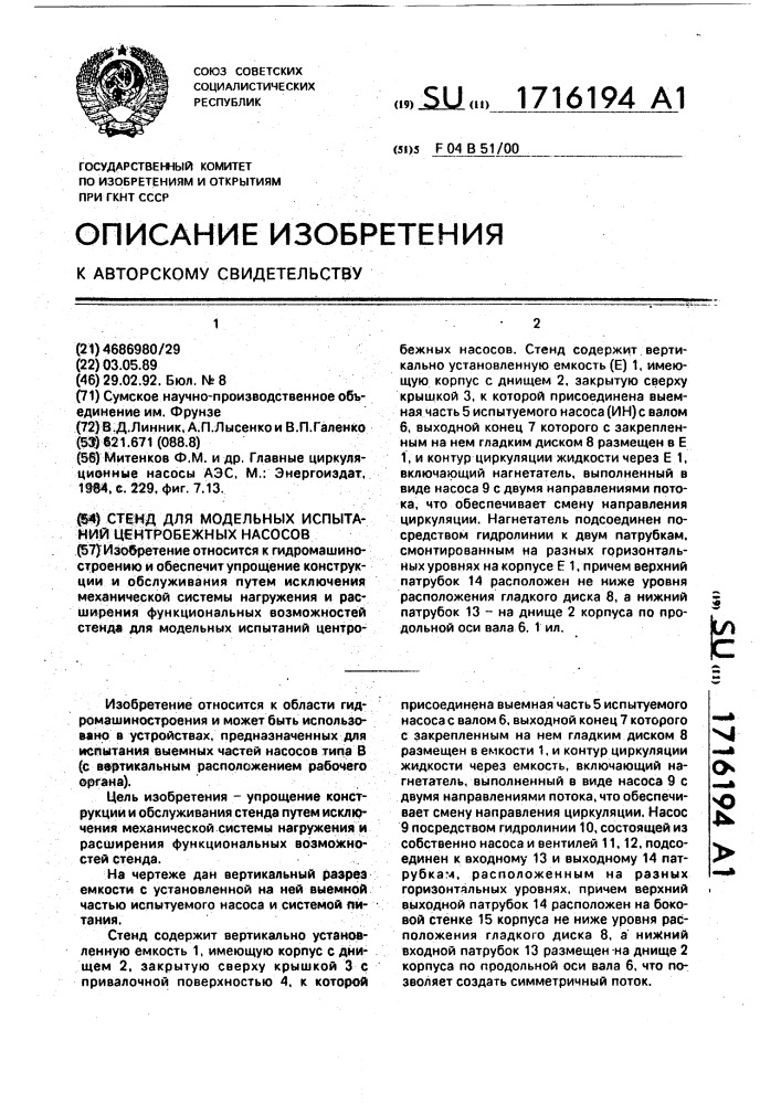 Стенд для модельных испытаний центробежных насосов (патент 1716194)