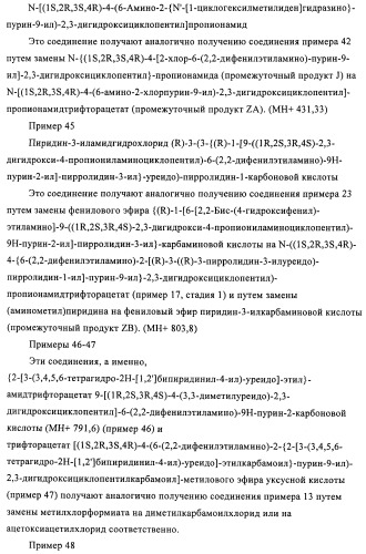 Производные пурина, предназначенные для применения в качестве агонистов аденозинового рецептора а2а (патент 2457209)