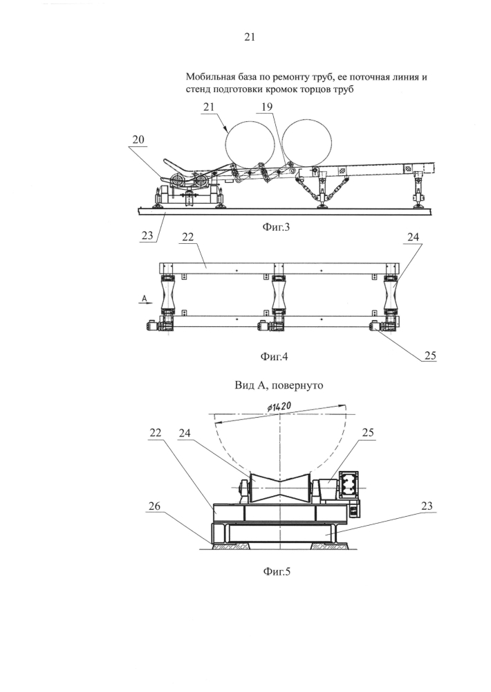 Мобильная база по ремонту труб, ее поточная линия и стенд подготовки кромок торцов труб (патент 2602941)