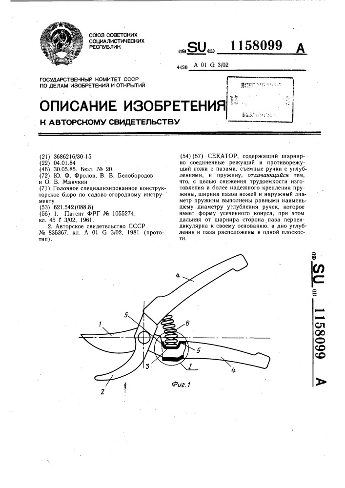 Секатор (патент 1158099)