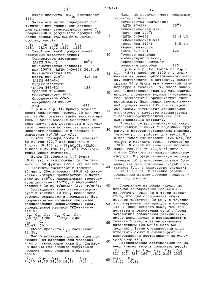 Способ олигомеризации альфа-олефинов (патент 676171)