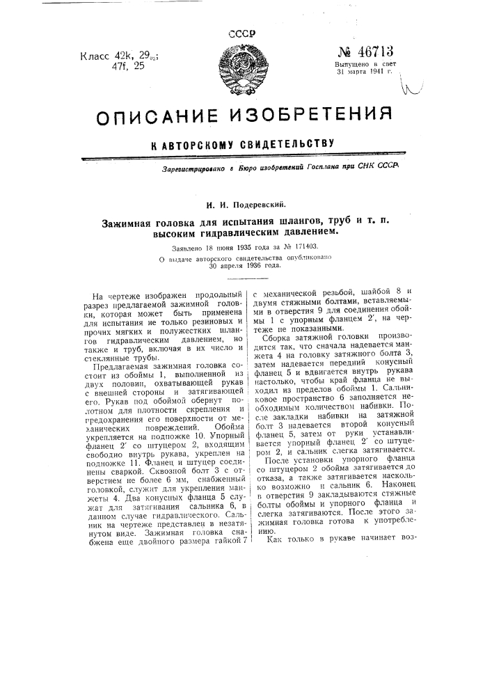 Зажимная головка для испытания шлангов, труб и т.п. гидравлическим давлением (патент 46713)