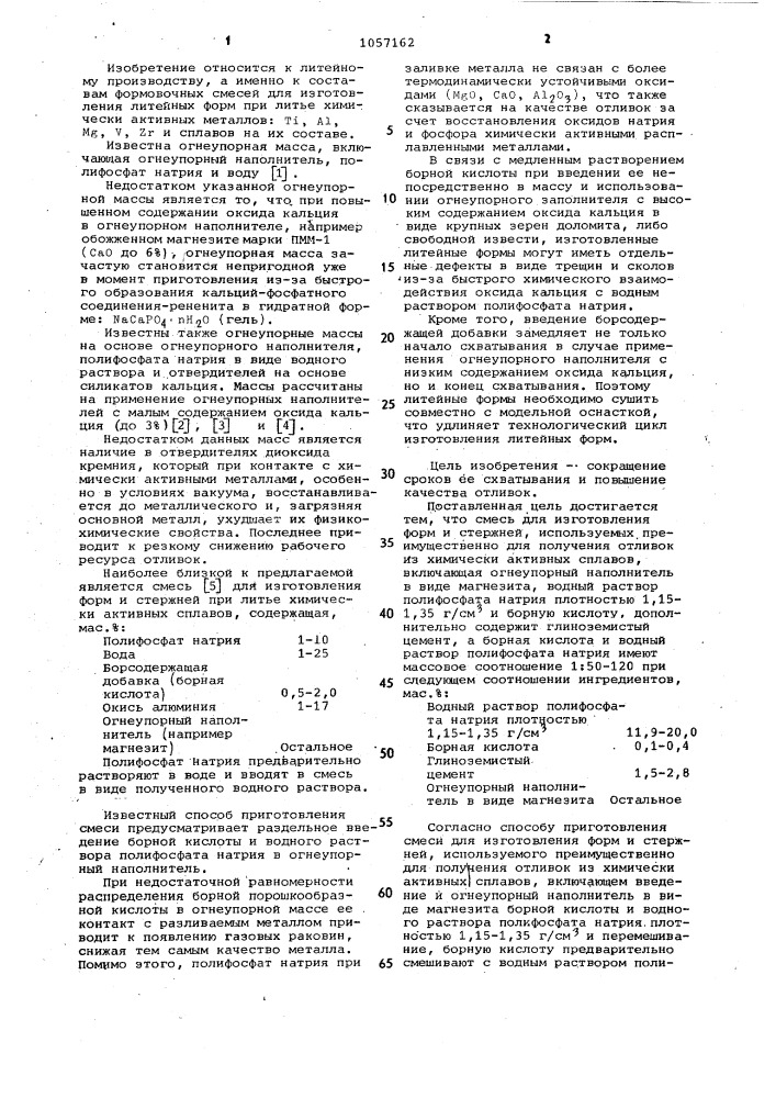 Смесь для изготовления форм и стержней и способ ее приготовления (патент 1057162)