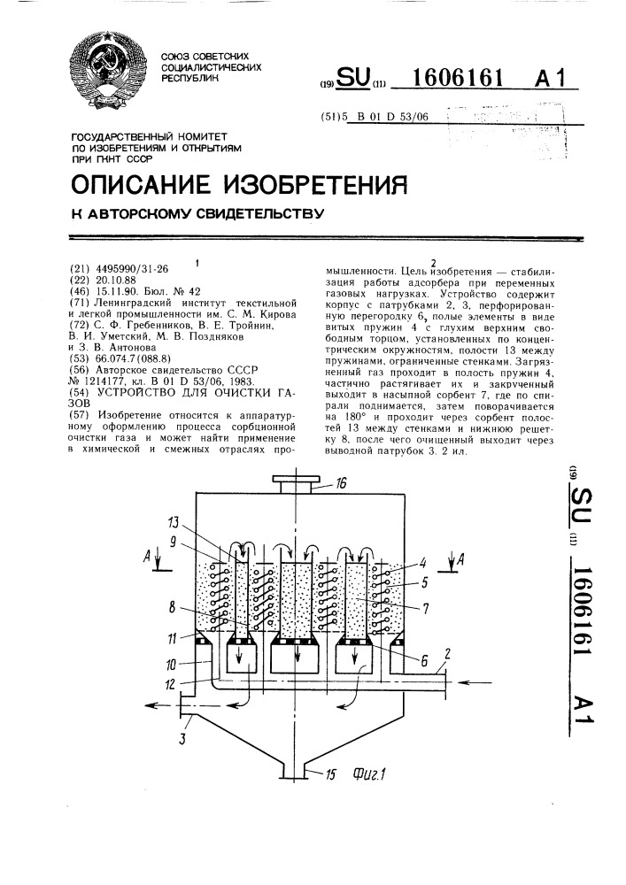 Устройство для очистки газов (патент 1606161)