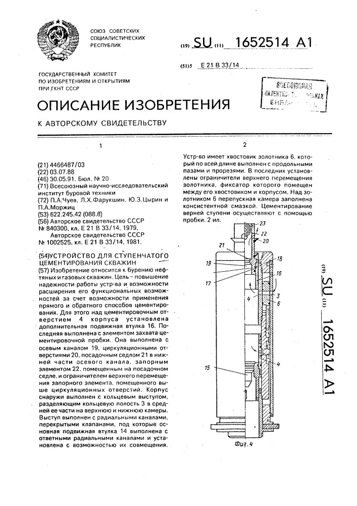 Устройство для ступенчатого цементирования скважин (патент 1652514)