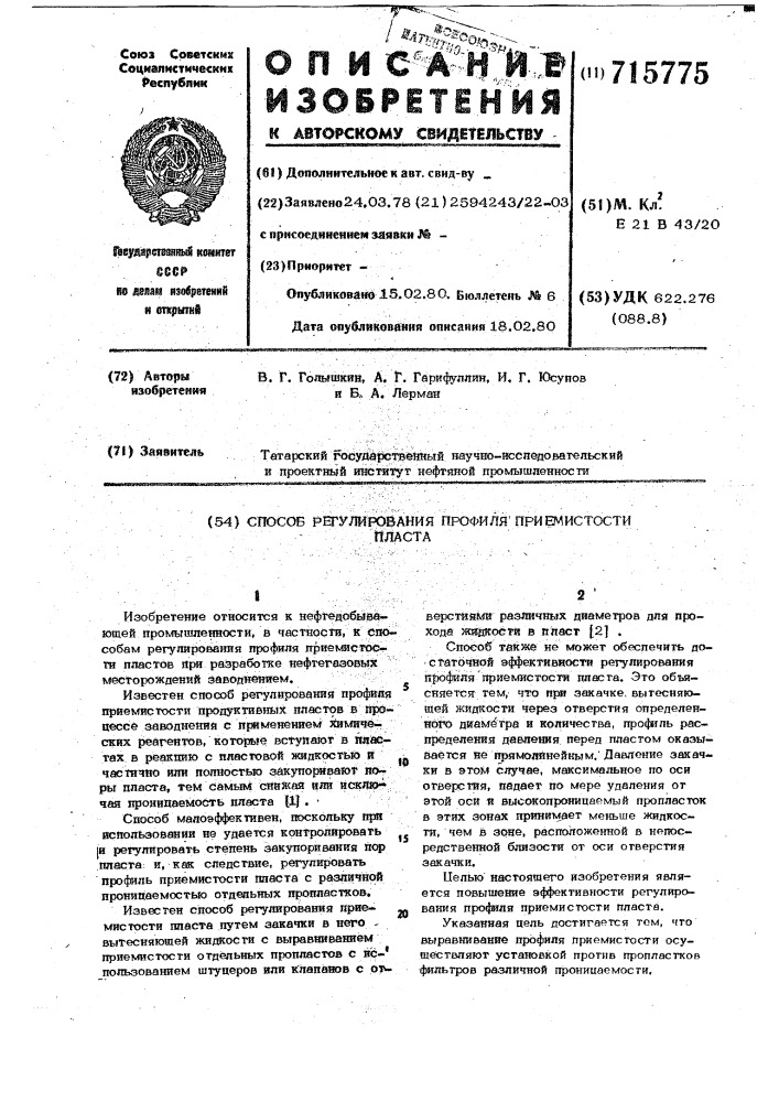 Способ регулирования профиля приемистости пласта (патент 715775)