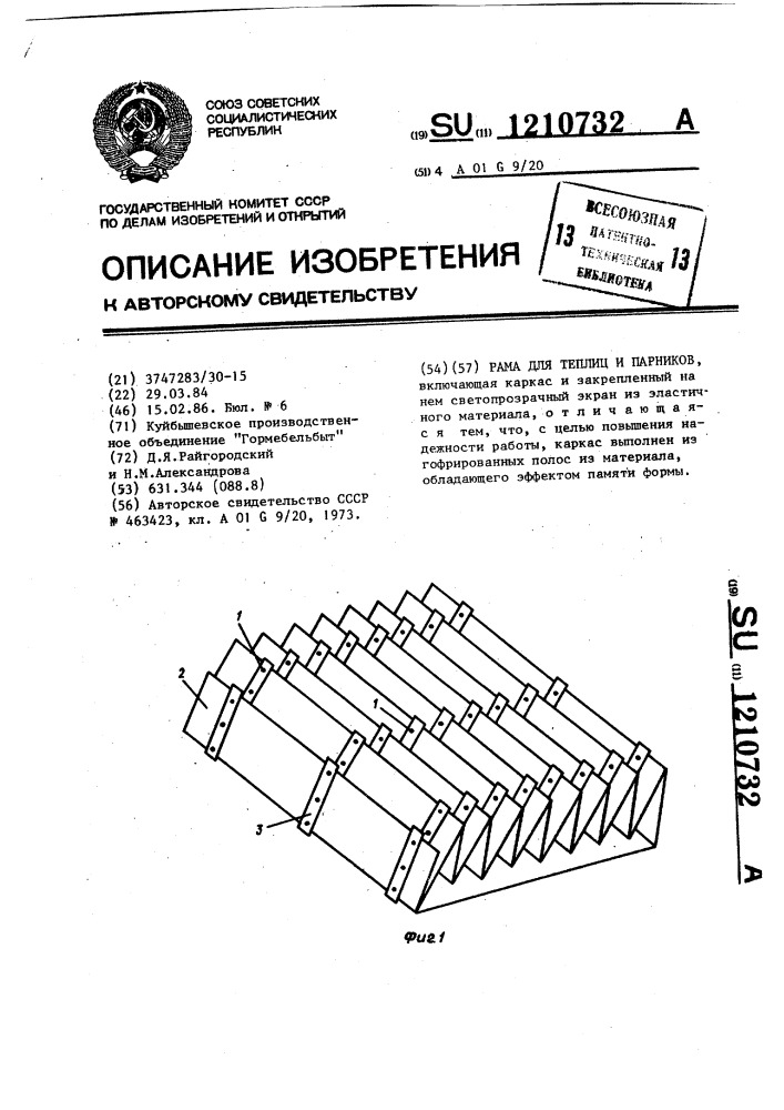 Рама для теплиц и парников (патент 1210732)