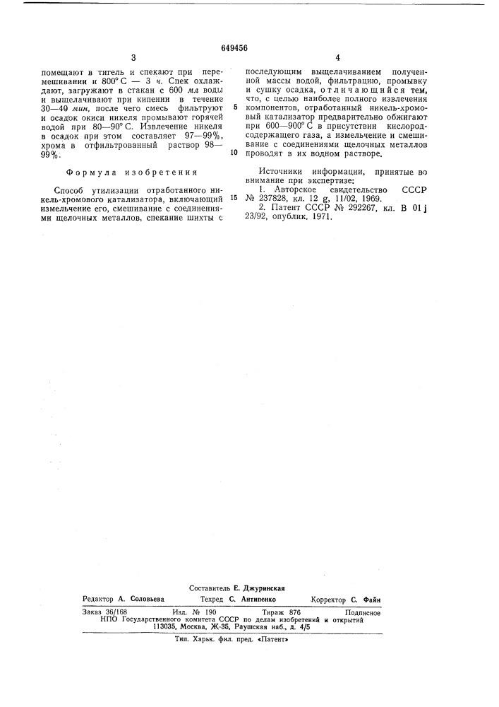 Способ утилизации отработанного никель-хромового катализатора (патент 649456)