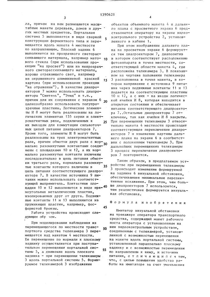 Имитатор визуальной обстановки на тренажере оператора транспортного средства (патент 1390628)