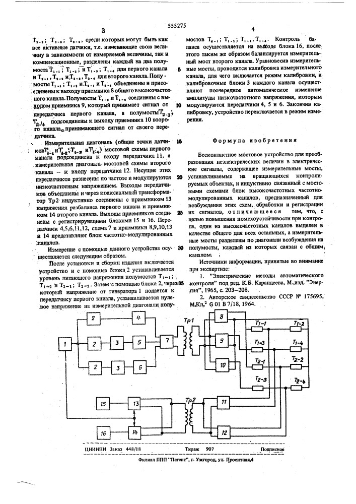 Бесконтактное мостовое устройство для преобразования неэлектрических величин в электрические сигналы (патент 555275)