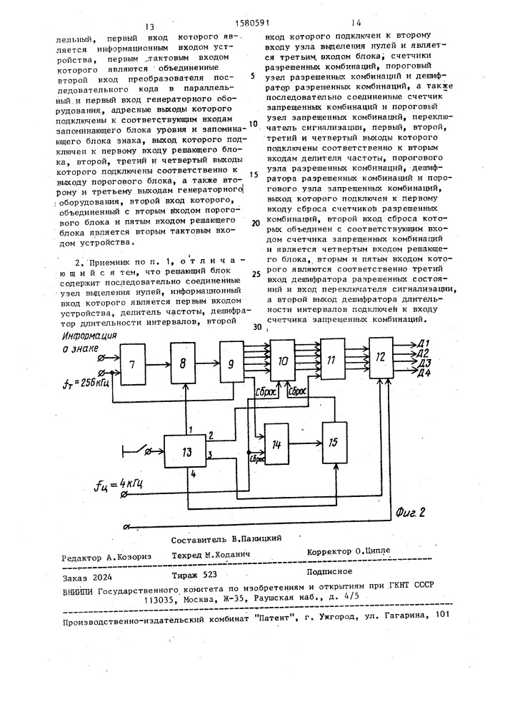 Цифровой многоканальный приемник линейных сигналов одночастотной и двухчастотной систем сигнализации (патент 1580591)