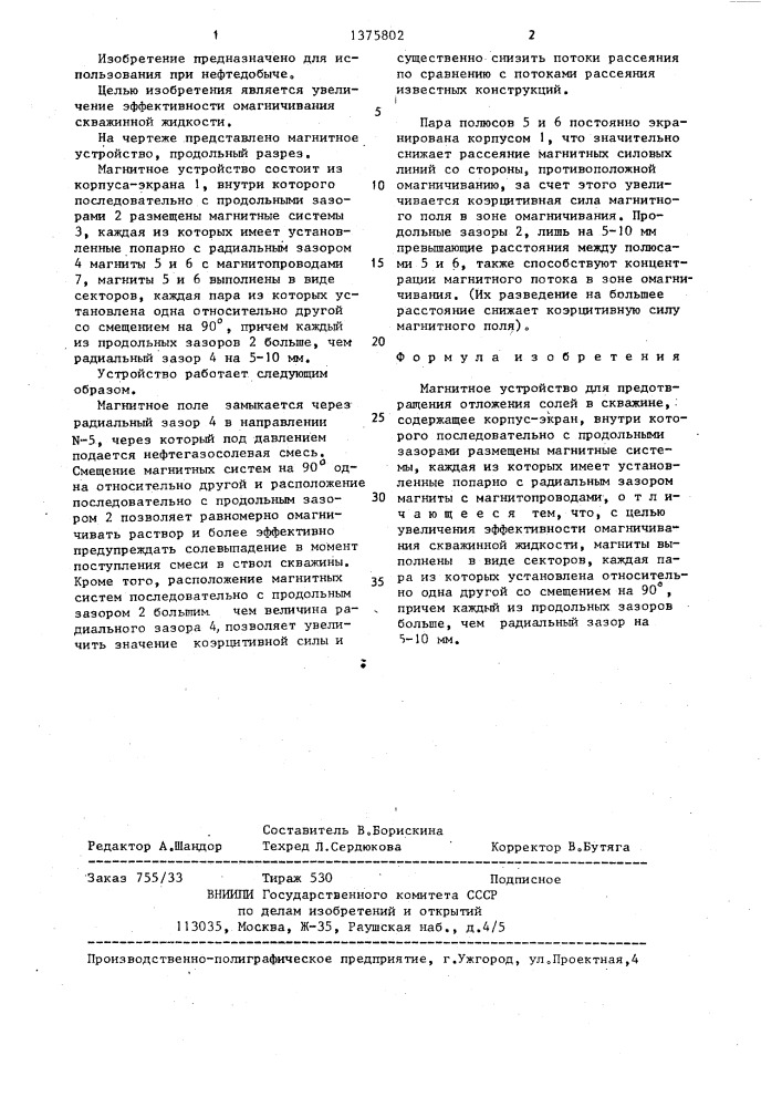 Магнитное устройство для предотвращения отложения солей в скважине (патент 1375802)