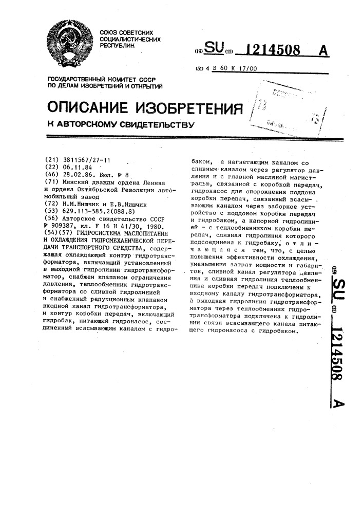 Гидросистема маслопитания и охлаждения гидромеханической передачи транспортного средства (патент 1214508)