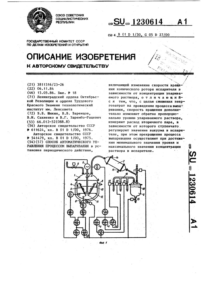 Способ автоматического управления процессом выпаривания (патент 1230614)