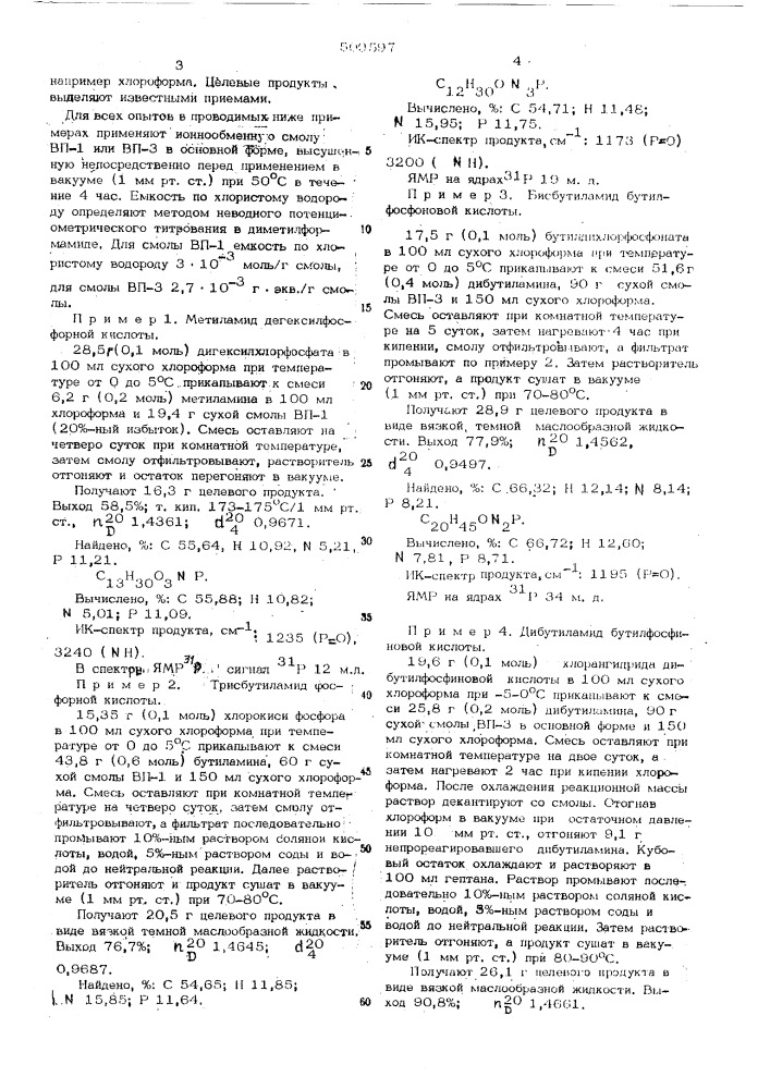 Способ получения амидов кислотфосфора (патент 509597)