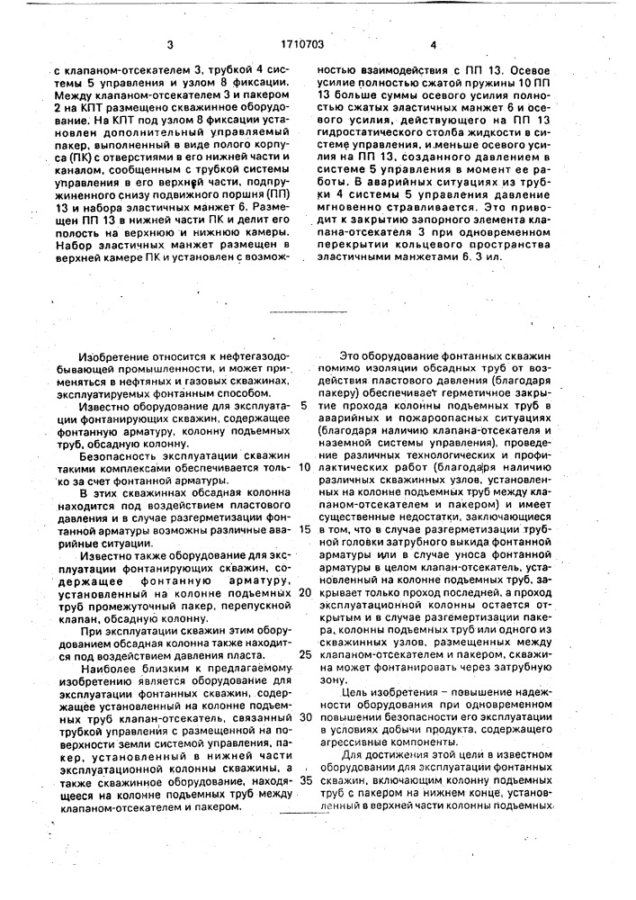 Оборудование для эксплуатации фонтанирующих скважин (патент 1710703)