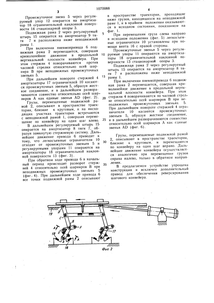 Шаговый реверсивный конвейер (патент 1070088)