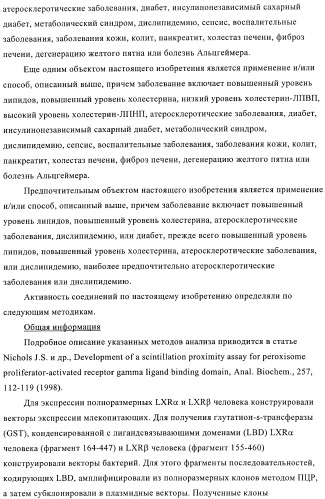 Индолилпроизводные в качестве модуляторов печеночного х-рецептора (патент 2368612)