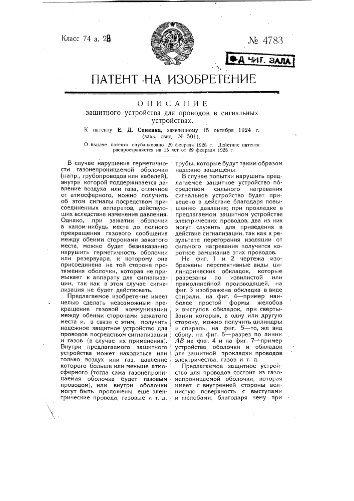 Защитное устройство для проводов в сигнальных устройствах (патент 4783)