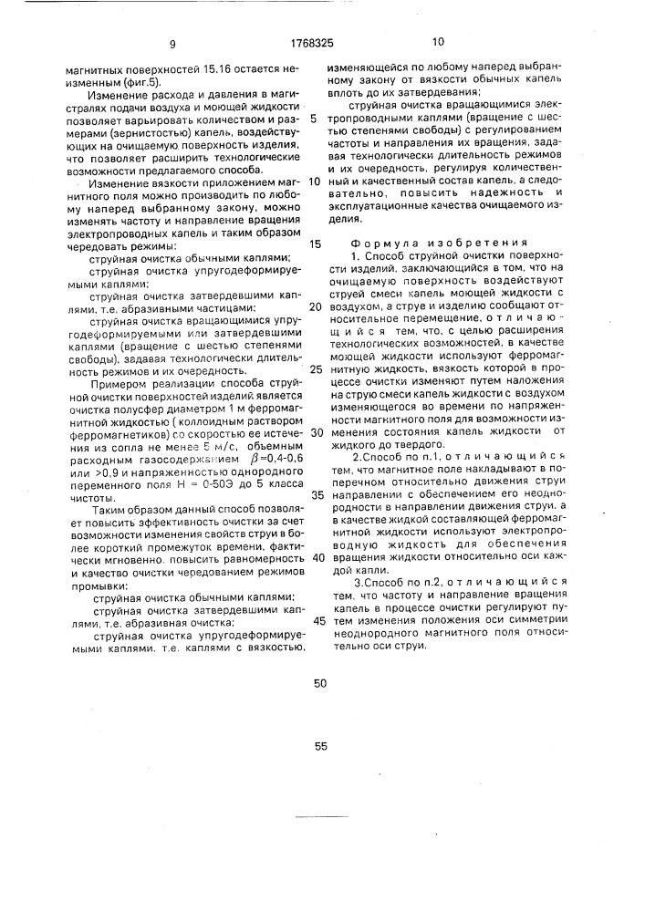Способ струйной очистки поверхности изделий (патент 1768325)