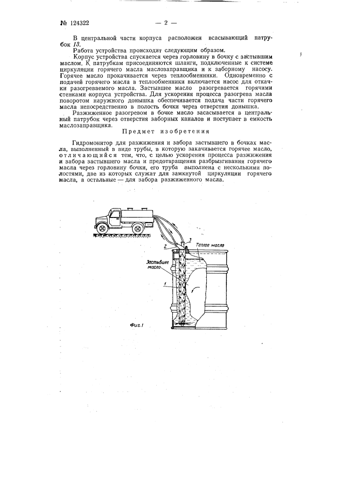 Гидромонитор для разжижения и забора застывшего в бочках масла (патент 124322)