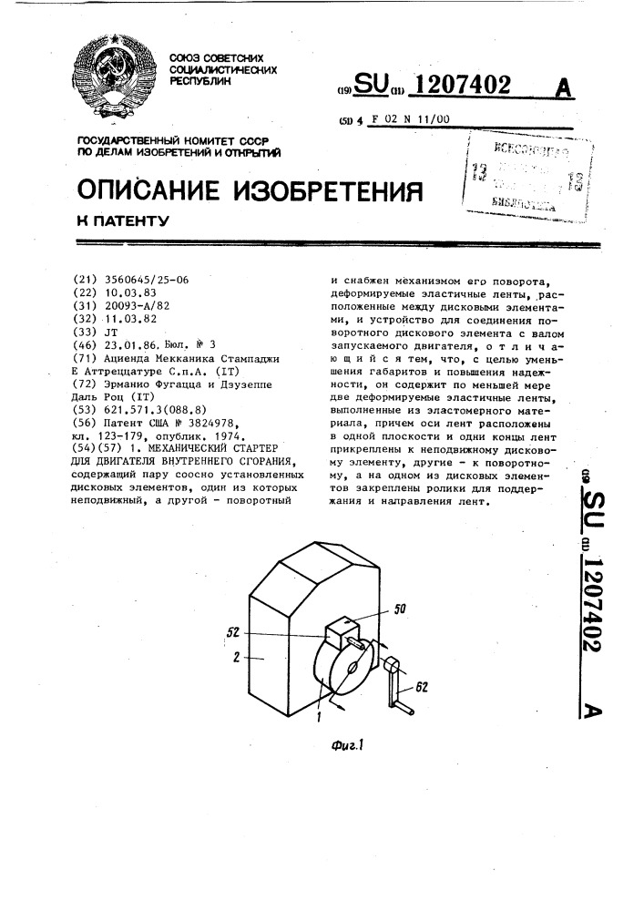 Механический стартер для двигателя внутреннего сгорания (патент 1207402)
