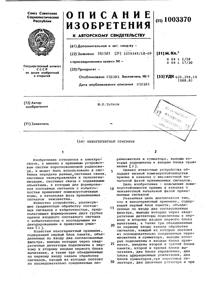 Некогерентный приемник (патент 1003370)