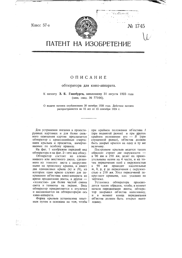 Обтюратор для киноаппарата (патент 1745)