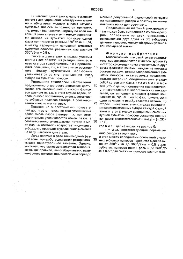 Многофазный шаговый электродвигатель (патент 1820982)