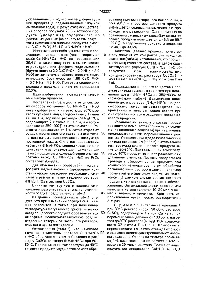 Способ получения гидрата фосфата меди-аммония (патент 1742207)