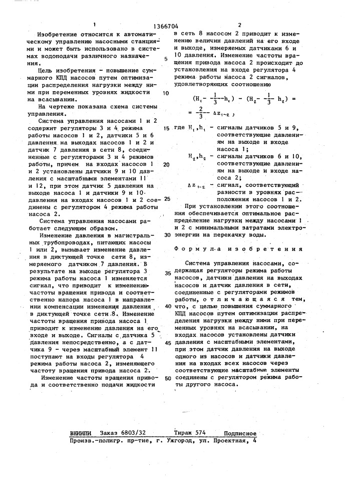 Система управления насосами (патент 1366704)