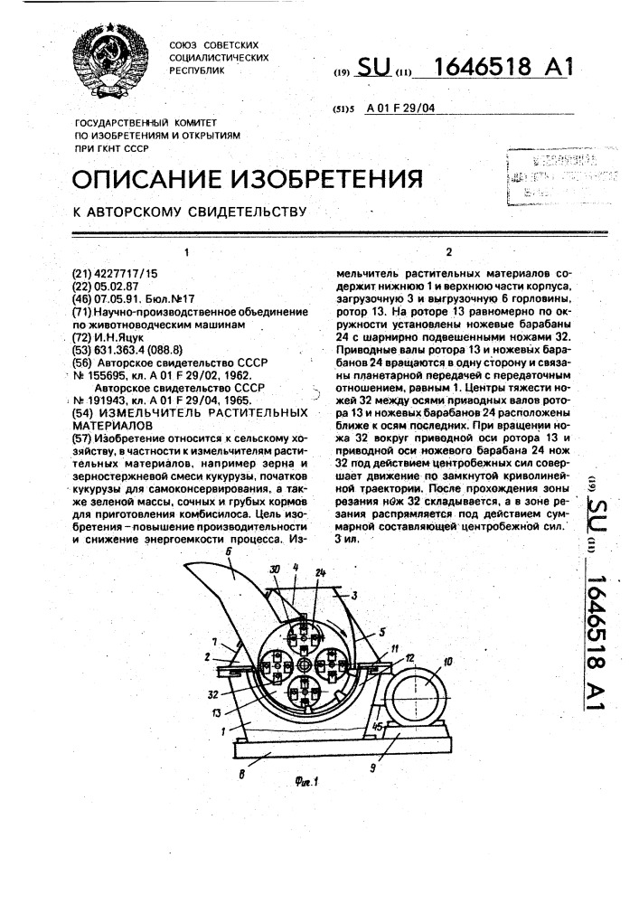 Измельчитель растительных материалов (патент 1646518)