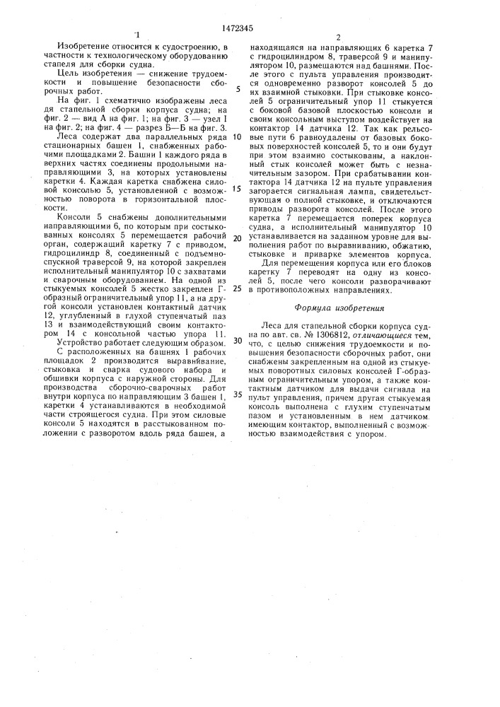 Леса для стапельной сборки корпуса судна (патент 1472345)