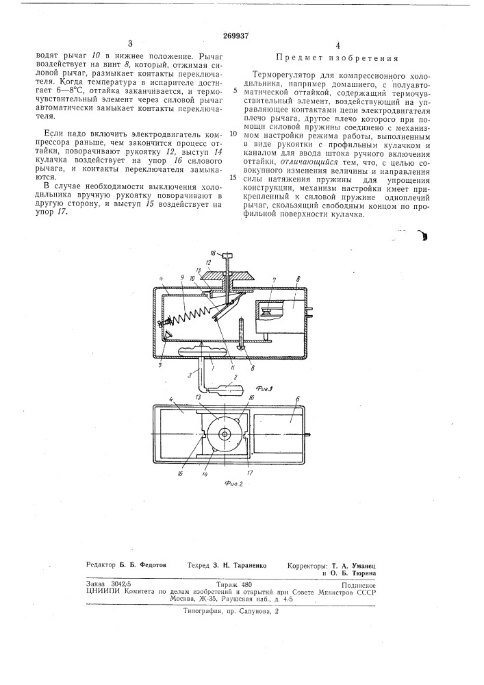 Терморегулятор для компрессионного холодильника (патент 269937)