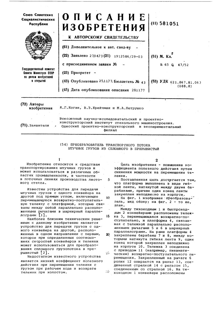 Преобразователь транспортного потока штучных грузов из сплошного в прерывистый (патент 581051)