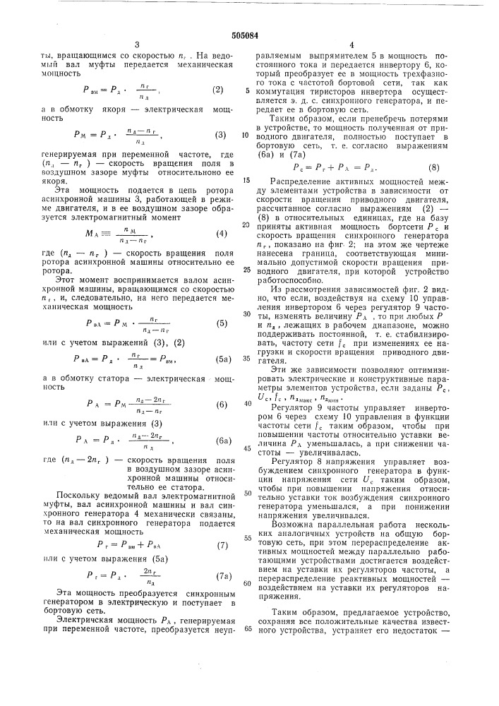 Устройство для электропитания сети автономного оъекта (патент 505084)