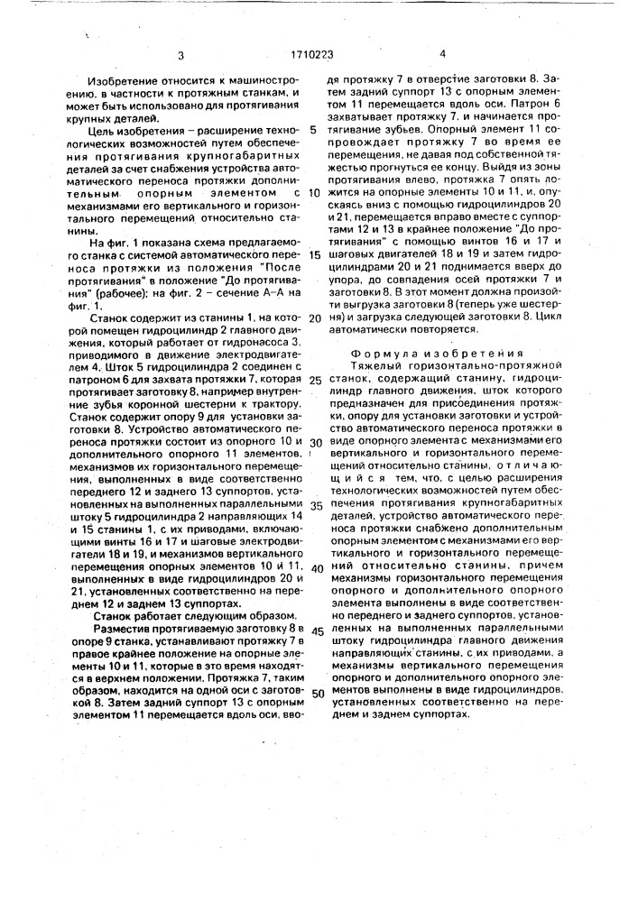 Тяжелый горизонтально-протяжной станок (патент 1710223)