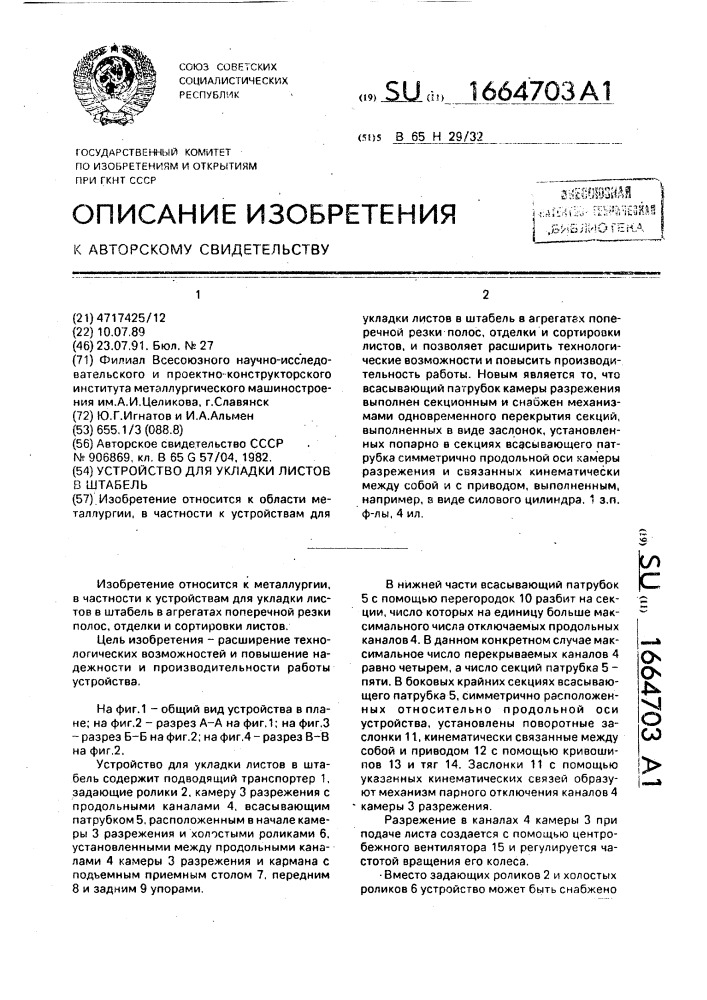 Устройство для укладки листов в штабель (патент 1664703)