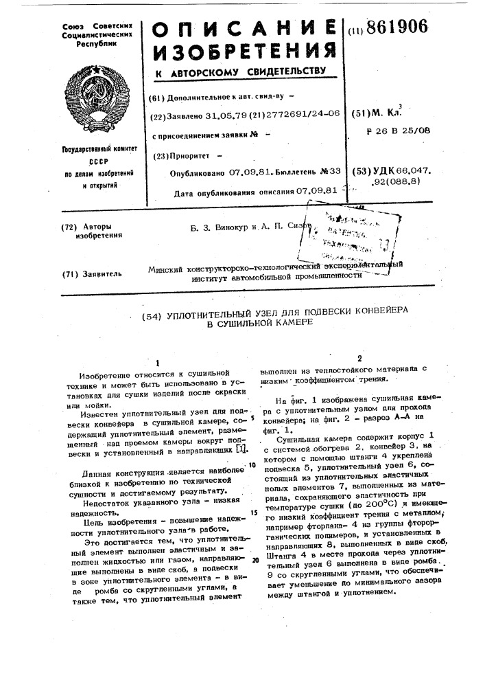 Уплотнительный узел для подвески конвейера в сушильной камере (патент 861906)