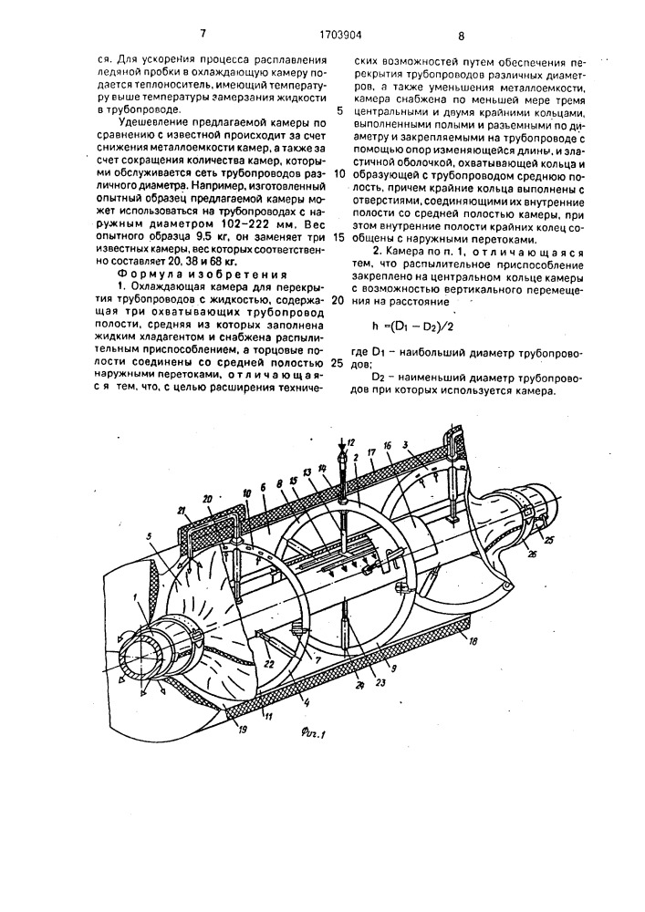 Охлаждающая камера для перекрытия трубопроводов с жидкостью (патент 1703904)