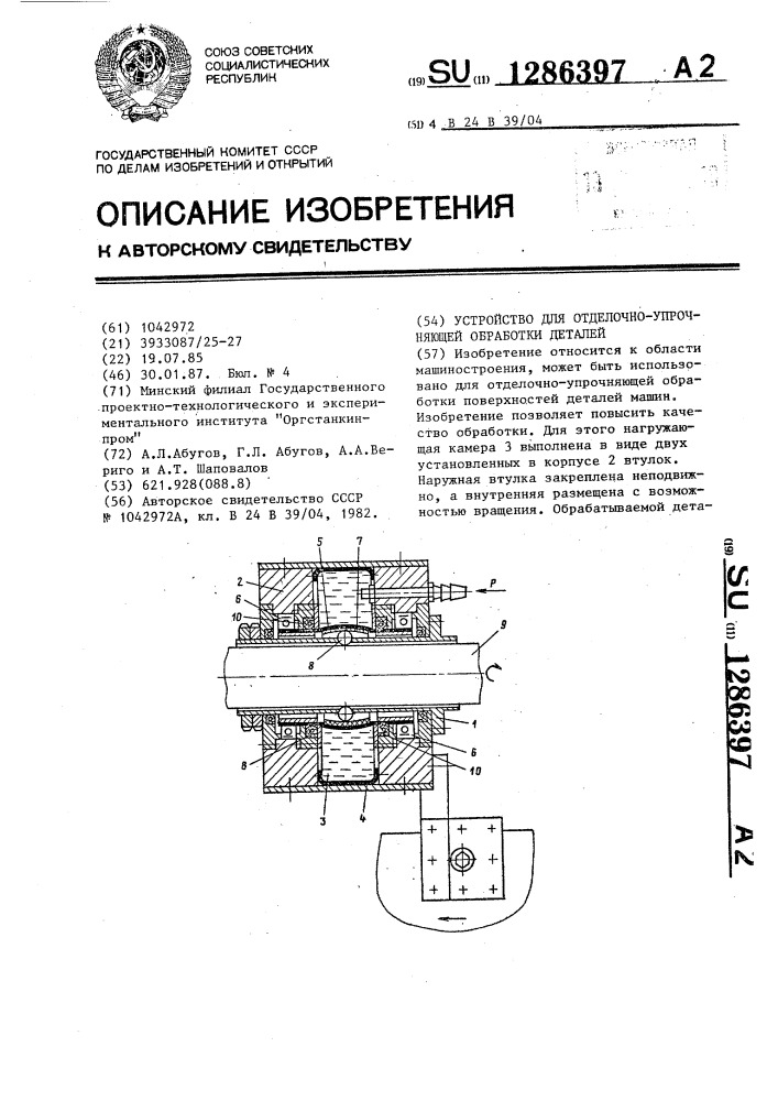 Устройство для отделочно-упрочняющей обработки деталей (патент 1286397)